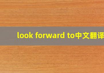 look forward to中文翻译